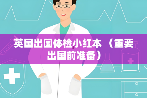 英国出国体检小红本 （重要出国前准备）
