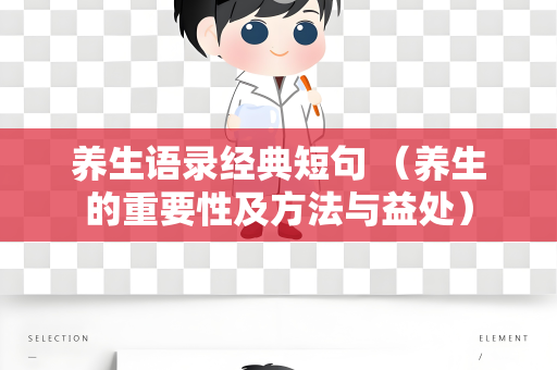 养生语录经典短句 （养生的重要性及方法与益处）