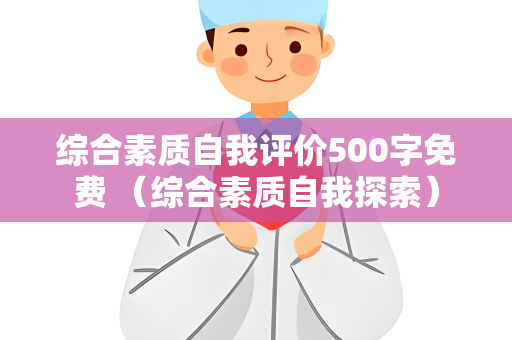 综合素质自我评价500字免费 （综合素质自我探索）