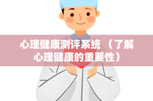 心理健康测评系统 （了解心理健康的重要性）