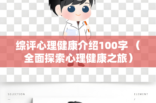 综评心理健康介绍100字 （全面探索心理健康之旅）