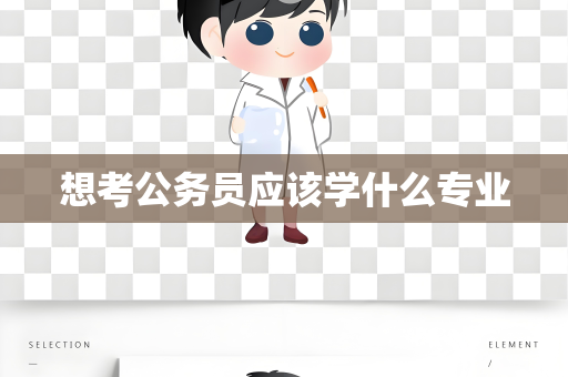 想考公务员应该学什么专业