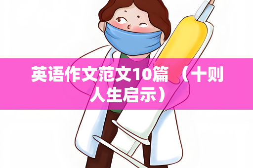 英语作文范文10篇 （十则人生启示）
