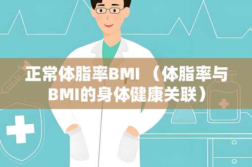 正常体脂率BMI （体脂率与BMI的身体健康关联）