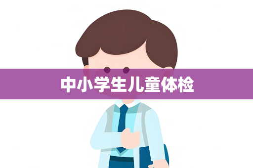 中小学生儿童体检