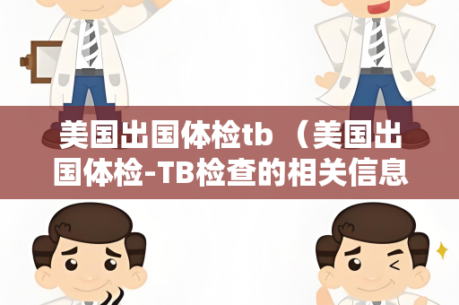 美国出国体检tb （美国出国体检-TB检查的相关信息）