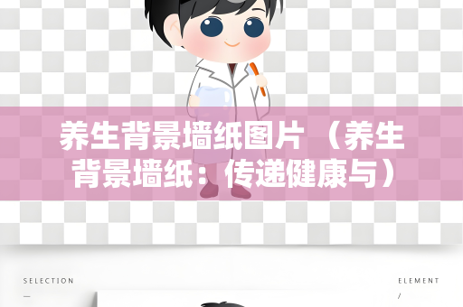 养生背景墙纸图片 （养生背景墙纸：传递健康与）