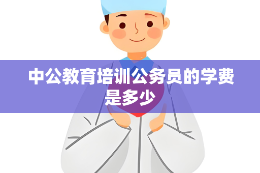 中公教育培训公务员的学费是多少