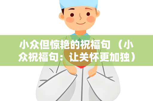 小众但惊艳的祝福句 （小众祝福句：让关怀更加独）