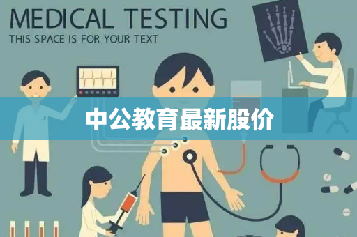 中公教育最新股价