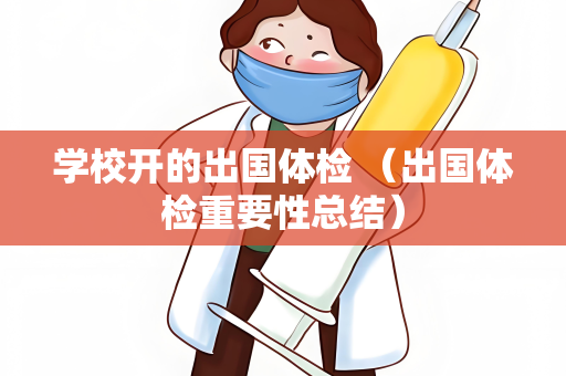 学校开的出国体检 （出国体检重要性总结）