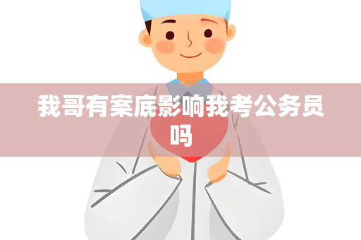 我哥有案底影响我考公务员吗