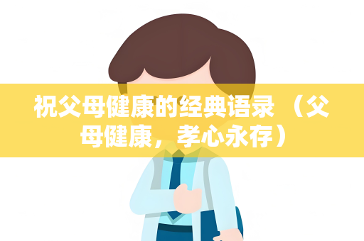 祝父母健康的经典语录 （父母健康，孝心永存）