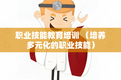 职业技能教育培训 （培养多元化的职业技能）
