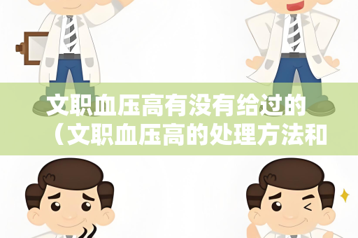 文职血压高有没有给过的 （文职血压高的处理方法和影响）