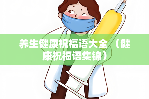 养生健康祝福语大全 （健康祝福语集锦）