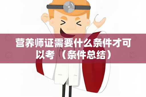 营养师证需要什么条件才可以考 （条件总结）