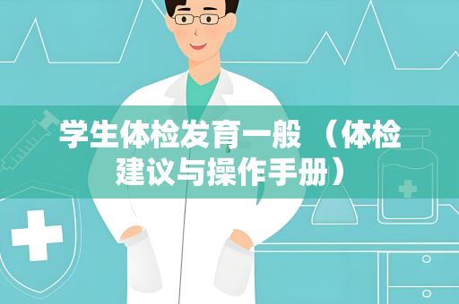 学生体检发育一般 （体检建议与操作手册）
