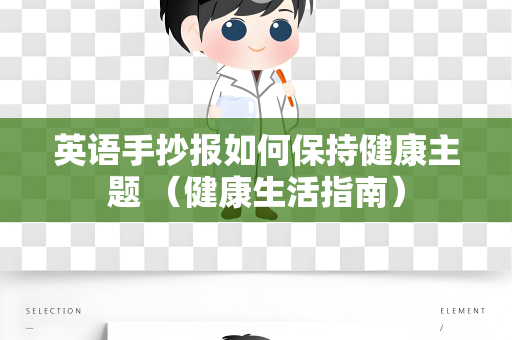 英语手抄报如何保持健康主题 （健康生活指南）