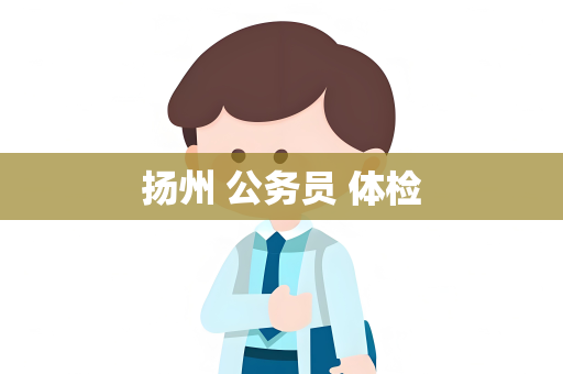 扬州 公务员 体检