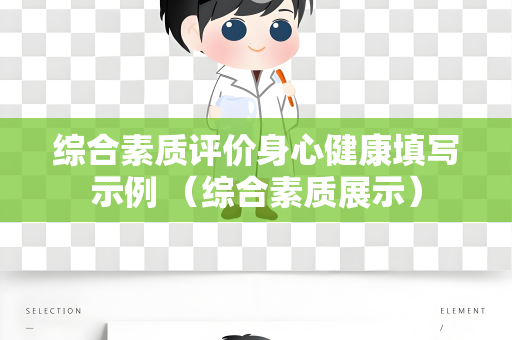 综合素质评价身心健康填写示例 （综合素质展示）