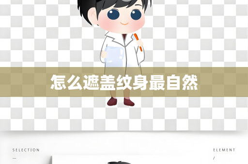 怎么遮盖纹身最自然