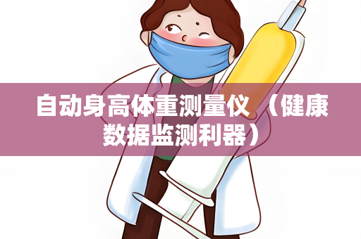自动身高体重测量仪 （健康数据监测利器）