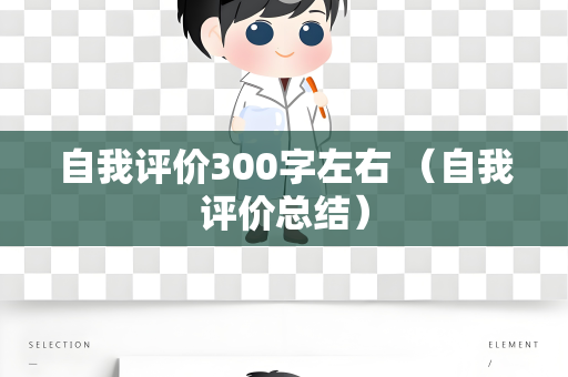 自我评价300字左右 （自我评价总结）