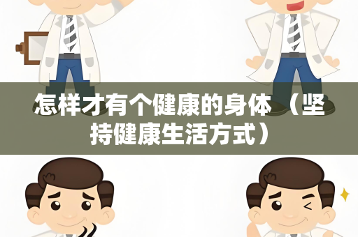 怎样才有个健康的身体 （坚持健康生活方式）