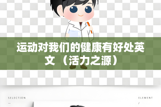 运动对我们的健康有好处英文 （活力之源）