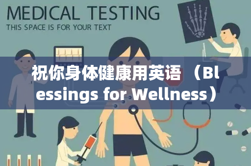 祝你身体健康用英语 （Blessings for Wellness）