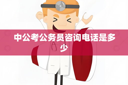 中公考公务员咨询电话是多少