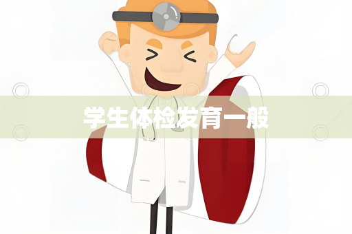 学生体检发育一般
