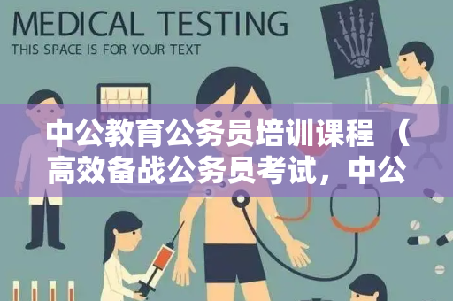 中公教育公务员培训课程 （高效备战公务员考试，中公教育培）