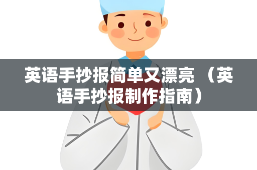 英语手抄报简单又漂亮 （英语手抄报制作指南）