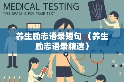 养生励志语录短句 （养生励志语录精选）