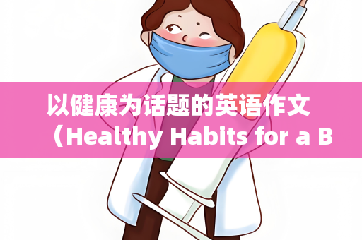 以健康为话题的英语作文 （Healthy Habits for a Brighter Tomorrow）