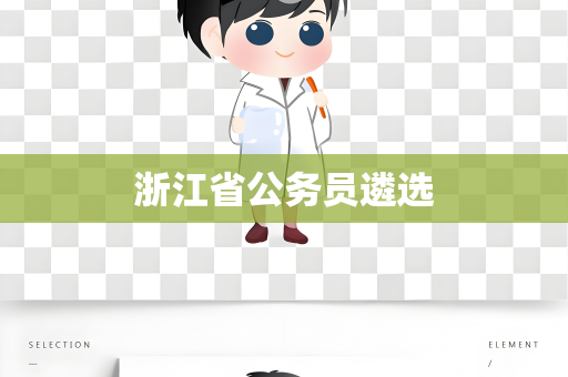 浙江省公务员遴选