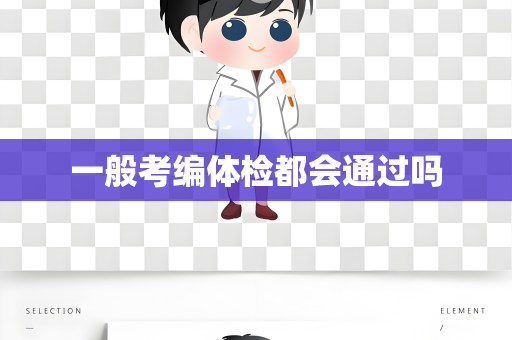 一般考编体检都会通过吗