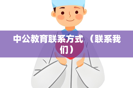 中公教育联系方式 （联系我们）