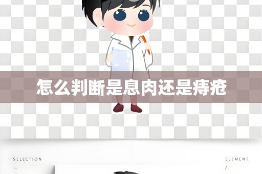怎么判断是息肉还是痔疮