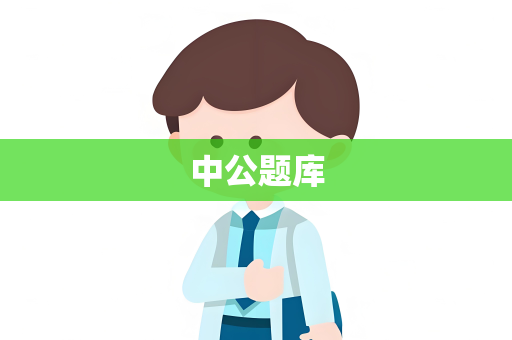 中公题库