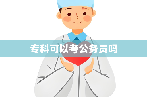 专科可以考公务员吗