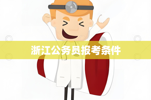 浙江公务员报考条件