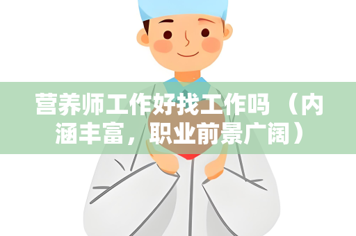 营养师工作好找工作吗 （内涵丰富，职业前景广阔）