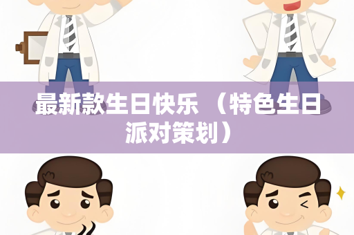 最新款生日快乐 （特色生日派对策划）