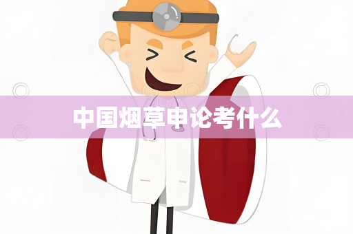 中国烟草申论考什么