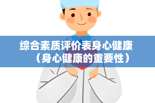 综合素质评价表身心健康 （身心健康的重要性）