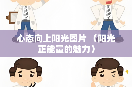 心态向上阳光图片 （阳光正能量的魅力）