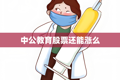 中公教育股票还能涨么